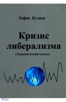Кулиев Тофик Аваз: Кризис либерализма. Экономический аспект