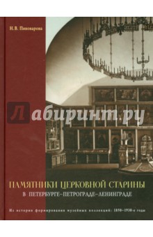 Пивоварова Н. В.: Памятники церковной старины в Петербурге - Петрограде - Ленинграде