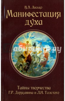 Ласько В. А.: Манифестация духа. Тайны творчества Г. Р. Державина и Л. Н. Толстого