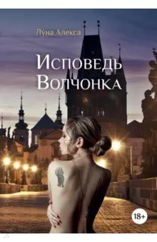 Луна Алекса: Исповедь Волчонка