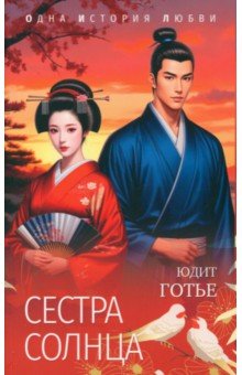Готье Юдит: Сестра Солнца