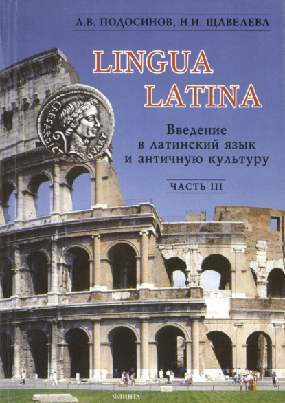 В. А. Подосинов: Lingua Latina. Введение в латинский язык и античную культуру. Часть III