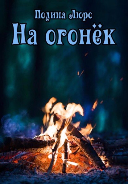 Люро Полина: На огонёк