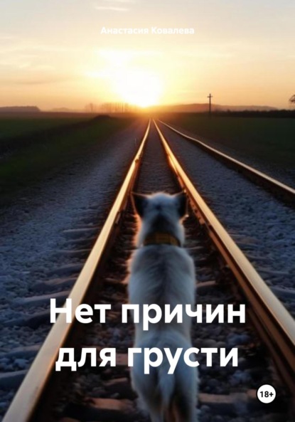 Ковалева Анастасия: Нет причин для грусти