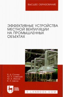 Иванов Юрий: Эффективные устройства местной вентиляции на промышленных объектах. Учебное пособие