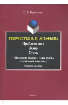 Перевалова Светлана Валентиновна: Творчество В.П.Астафьева. Проблематика. Жанр. Стиль. Учебное пособие