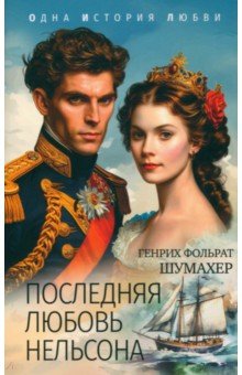 Шумахер Генрих Фольрат: Последняя любовь Нельсона