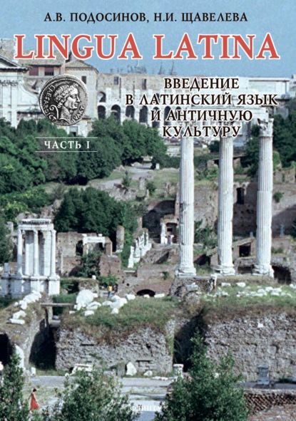 В. А. Подосинов: Lingua Latina. Введение в латинский язык и античную культуру. Часть I