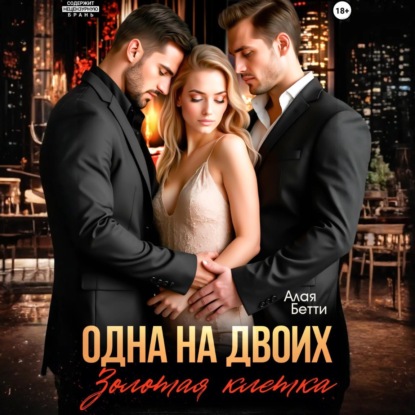 Алая Бетти: Одна на двоих. Золотая клетка