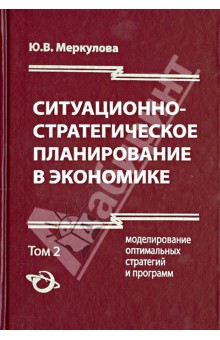 Меркулова Юлия Владиславовна: Ситуационно-стратегическое планирование в экономике. В 2-х томах. Том 2