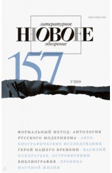 Журнал "Новое литературное обозрение" № 3. 2019