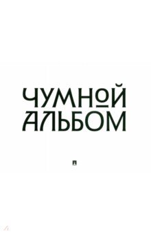 Чумной альбом. "Чума въ Маньчжурiи" въ 1910-11 г.г.