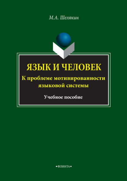 А. М. Шелякин: Язык и человек. К проблеме мотивированности языковой системы. Учебное пособие