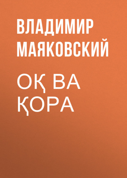 Маяковский Владимир: Оқ ва қора