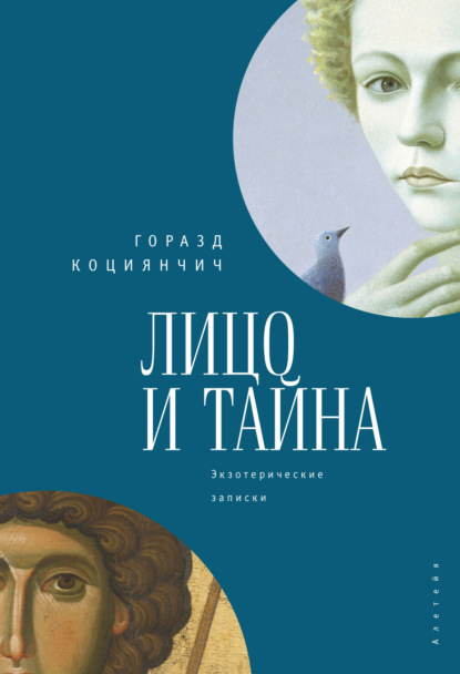 Коциянчич Горазд: Лицо и тайна. Лицо и тайна. Экзотерические записки