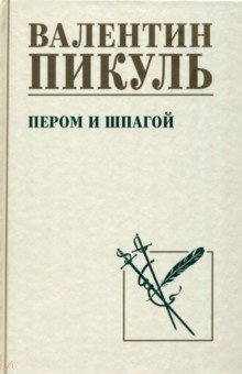Пикуль Валентин Саввич: Пером и шпагой