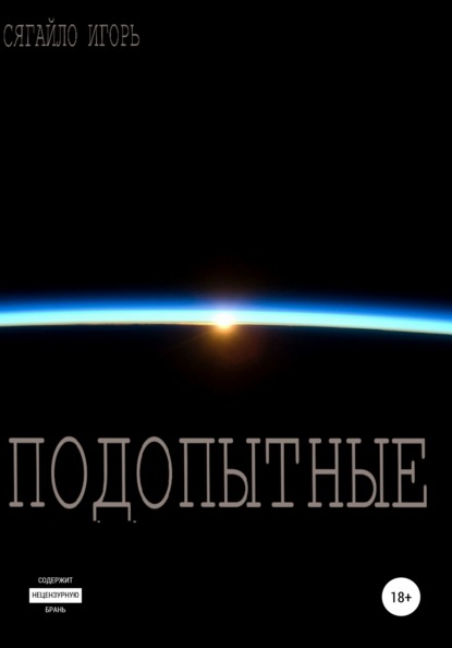 Вячеславович Игорь Сягайло: Подопытные