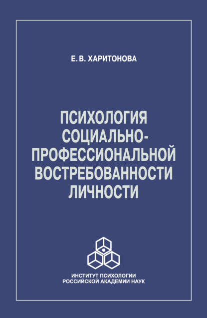 В. Е. Харитонова: Психология социально-профессиональной востребованности личности