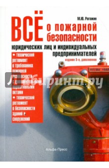 Все о пожарной безопасности юридических лиц и индивидуальных предпринимателей