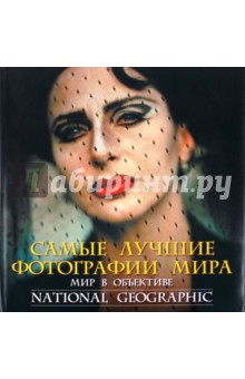 Кадашин Рафаэль: Мир в объективе. Лучшие фотографии National Geographic