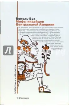 Харитонов В.: Мифы индейцев Центральной Америки: Пополь-Вух; родословная владых Тотоникапана