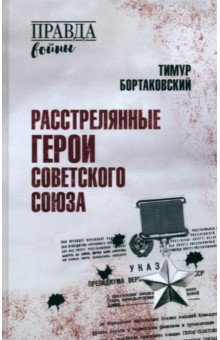 Бортаковский Тимур Вячеславович: Расстрелянные Герои Советского Союза