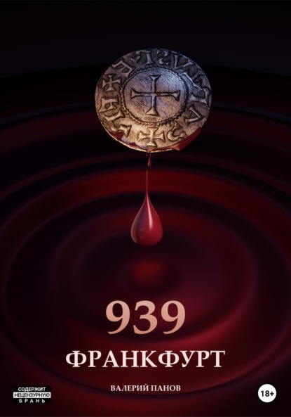 Александрович Валерий Панов: Франкфурт 939