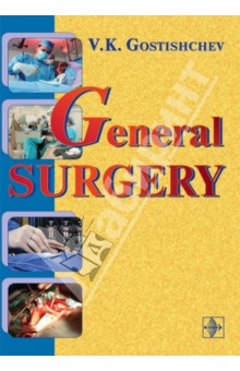 Gostishchev V. K.: General Surgery. The Manual