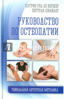Род де Вершер: Руководство по остеопатии
