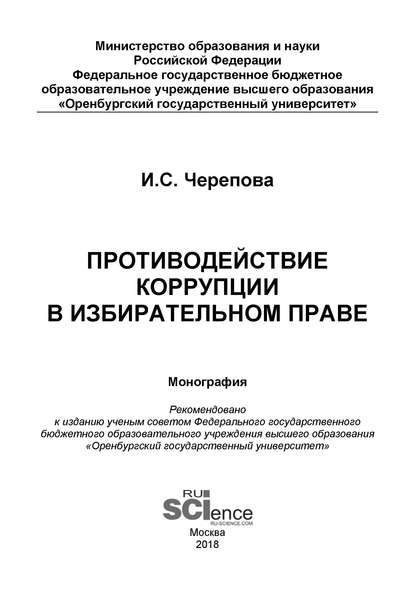 Противодействие коррупции в избирательном праве