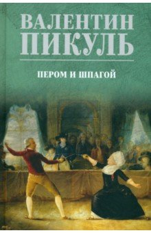 Пикуль Валентин Саввич: Пером и шпагой