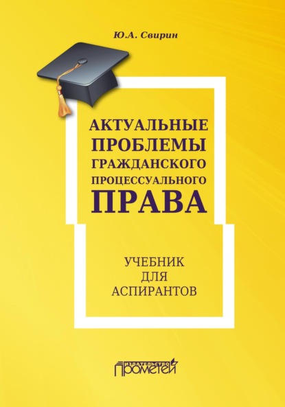 Александрович Юрий Свирин: Актуальные проблемы гражданского процессуального права