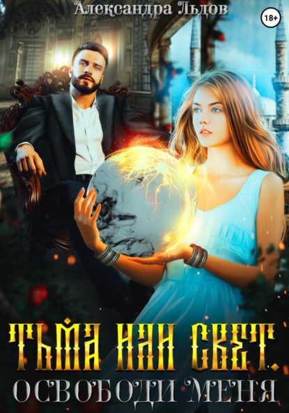 Льдов Александра: Тьма или свет. Освободи меня