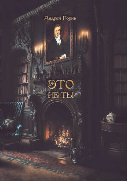 Александрович Андрей Горин: ЭТО не ТЫ