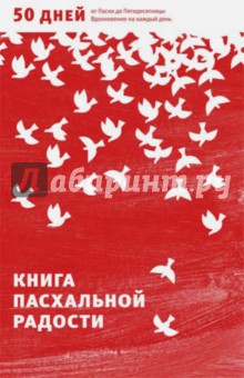 Книга пасхальной радости. 50 дней от Пасхи до Пятидесятницы. Вдохновение на каждый день