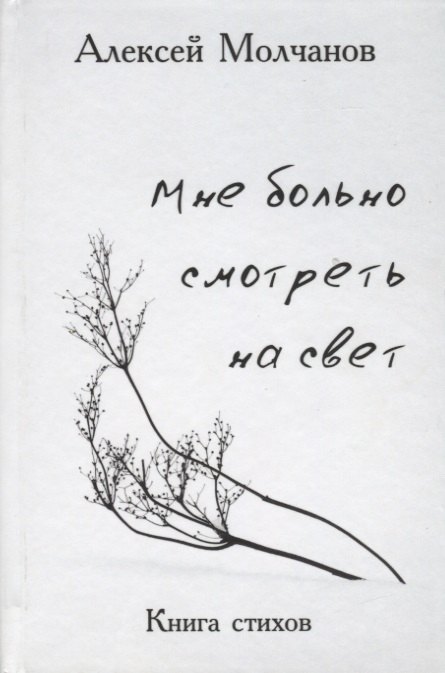 Игоревич Молчанов Алексей: Мне больно смотреть на свет
