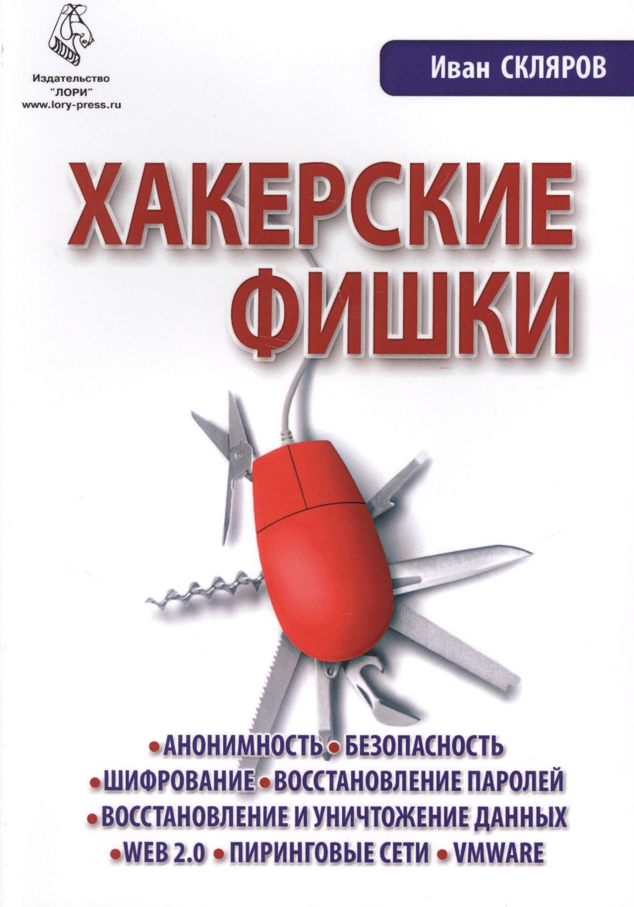 Сергеевич Скляров Иван: Хакерские фишки