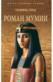 Готье Теофиль: Роман мумии