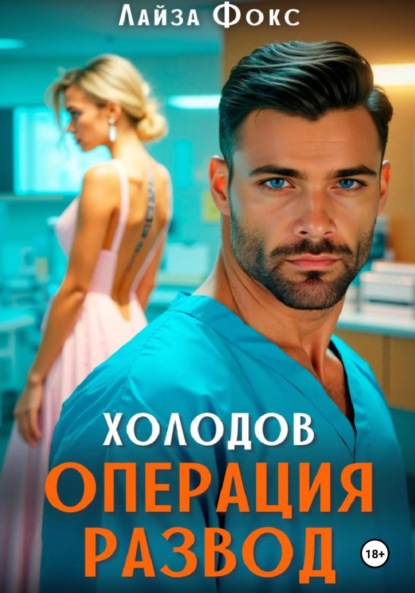 Фокс Лайза: Холодов. Операция развод