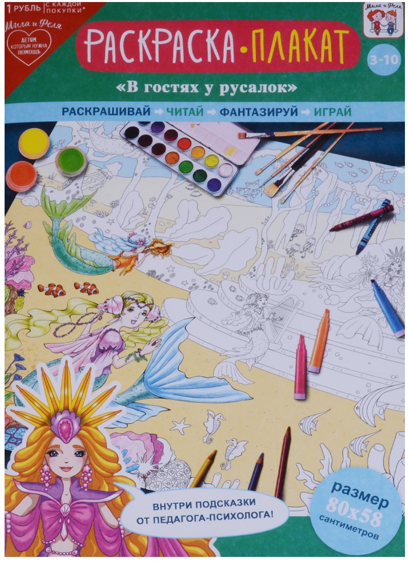 Плакат-раскраска В гостях у русалок (3-10 л.) (папка+лист/80х58 см) (упаковка)