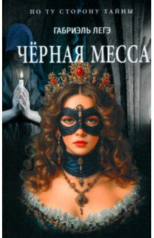 Легэ Габриэль: Чёрная месса