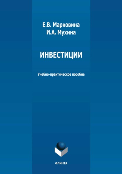 А. И. Мухина: Инвестиции. Учебно-практическое пособие
