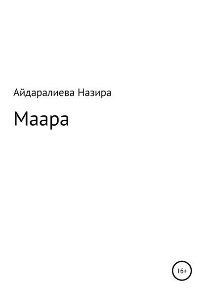 Меирхановна Назира Айдаралиева: Маара