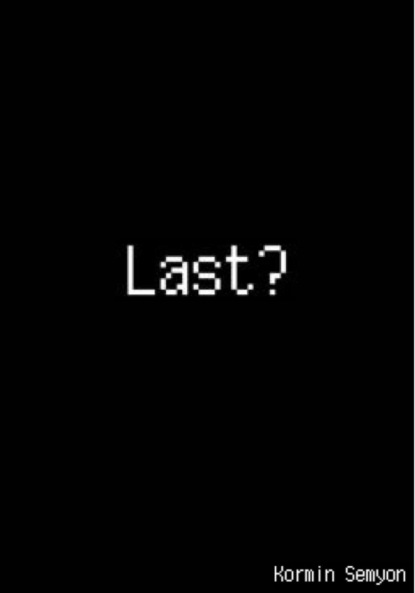 Андреевич Семён Кормин: Last?