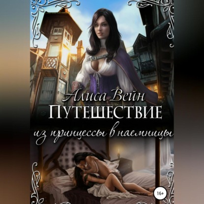 Вейн Алиса: Путешествие. Из принцессы в наемницы