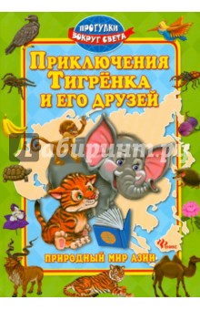 Синичкин Андрей: Приключения Тигренка и его друзей