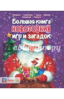 Большая книга новогодних игр и загадок