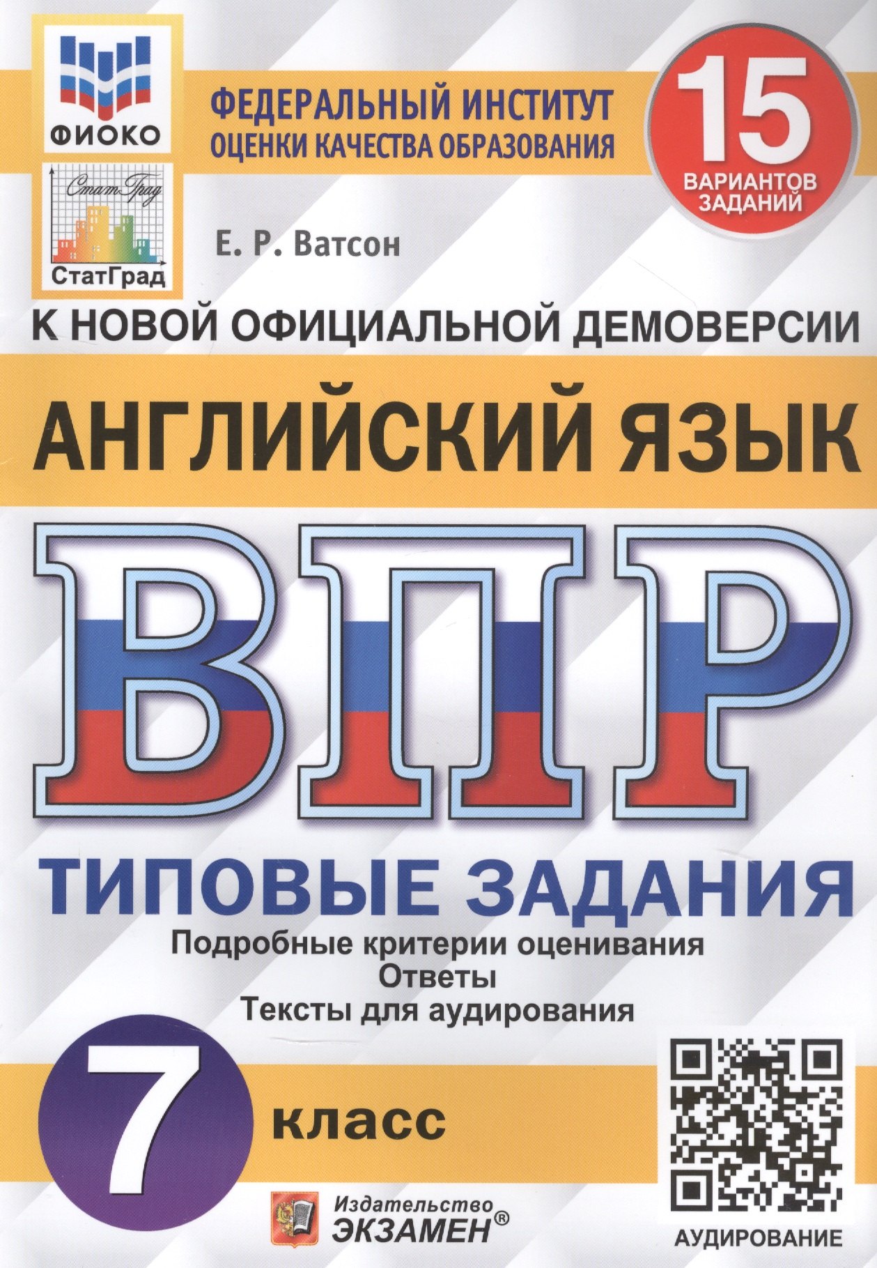 Рафаэлевна Ватсон Елена: Английский язык. Всероссийская проверочная работа. 7 класс. Типовые задания. 15 вариантов заданий