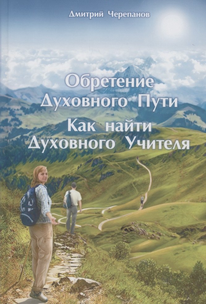 Дмитрий Черепанов: Обретение Духовного Пути. Как найти Духовного Учителя