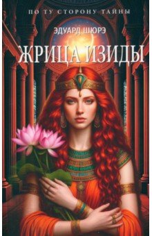 Шюрэ Эдуард: Жрица Изиды